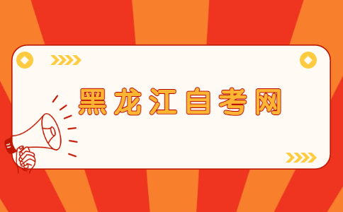 伊春自考报考条件