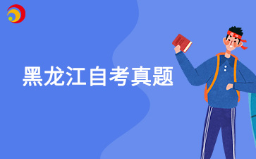 2024年10月黑龙江自考真题00066货币银行学试题
