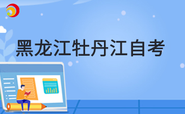 2025年4月黑龙江佳木斯自考准考证打印时间