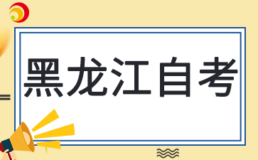 黑龙江自考在哪里办理毕业登记？